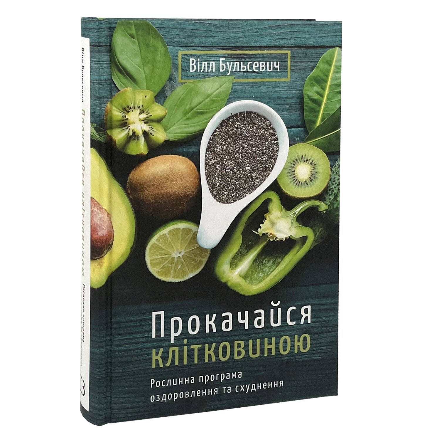 Прокачайся клітковиною. Рослинна програма оздоровлення й схуднення