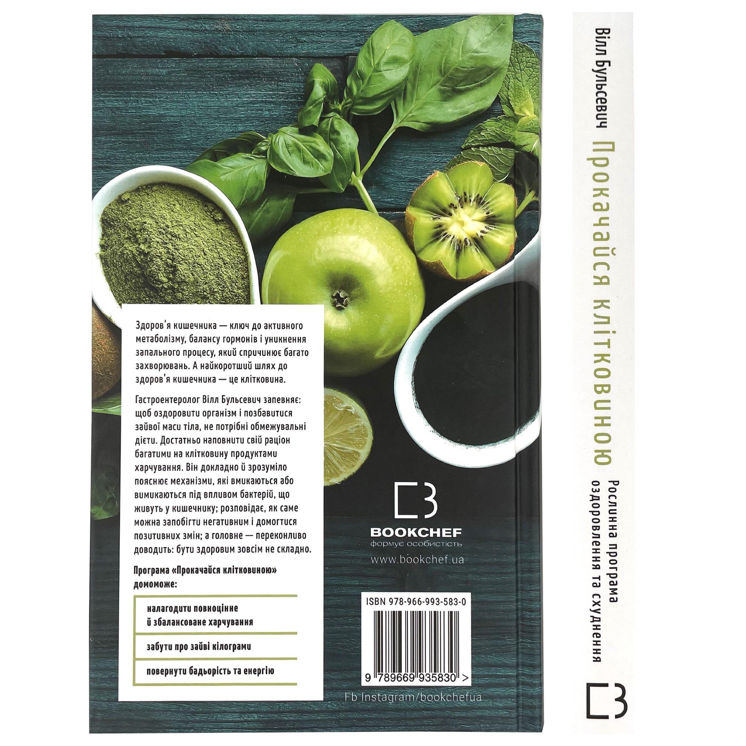 Прокачайся клітковиною. Рослинна програма оздоровлення й схуднення. Автор — Уилл Бульсевич. 