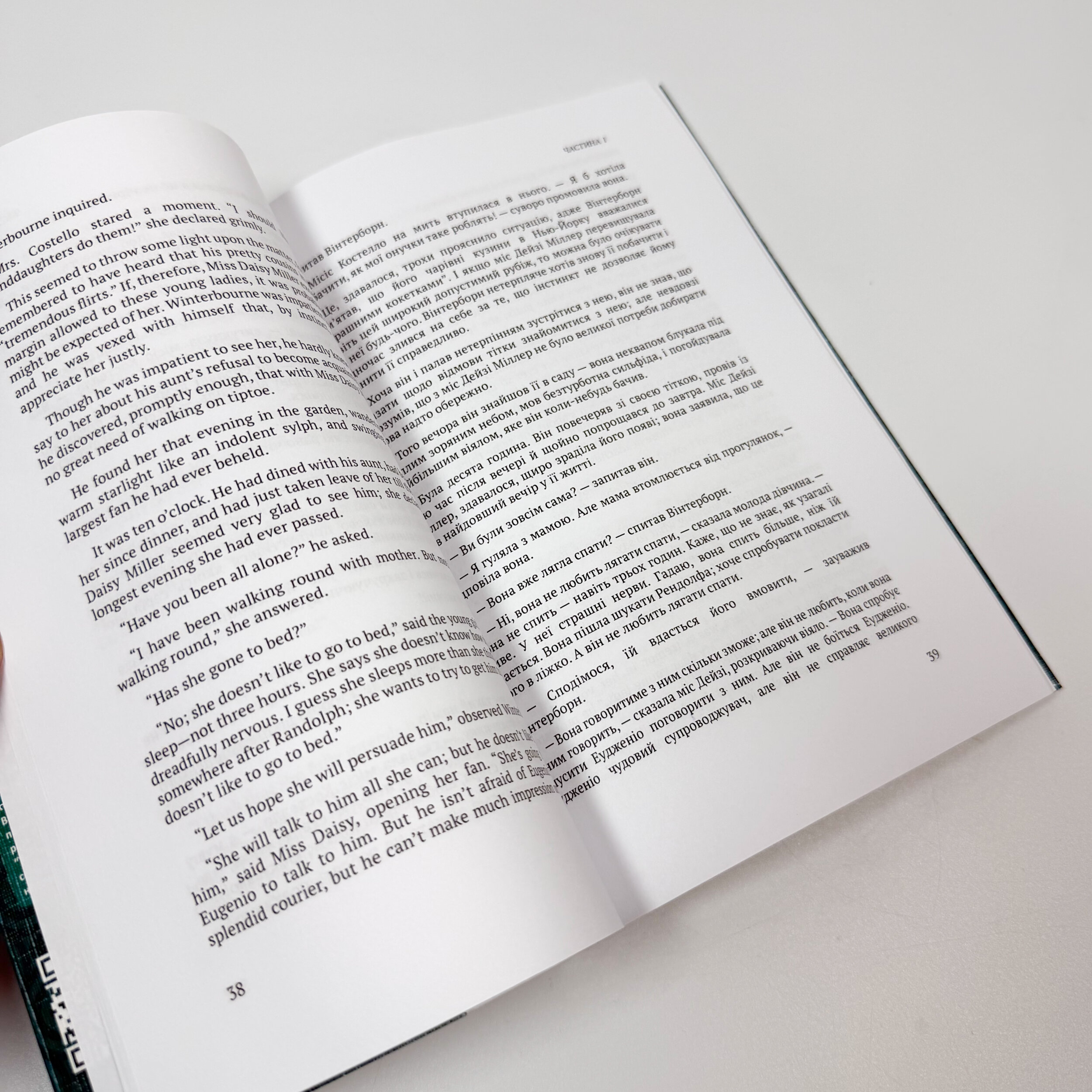 Daisy Miller / Дейзі Міллер. Автор — Генри Джеймс. 