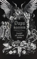 Дари волхвів. Історії під різдвяні дзвони