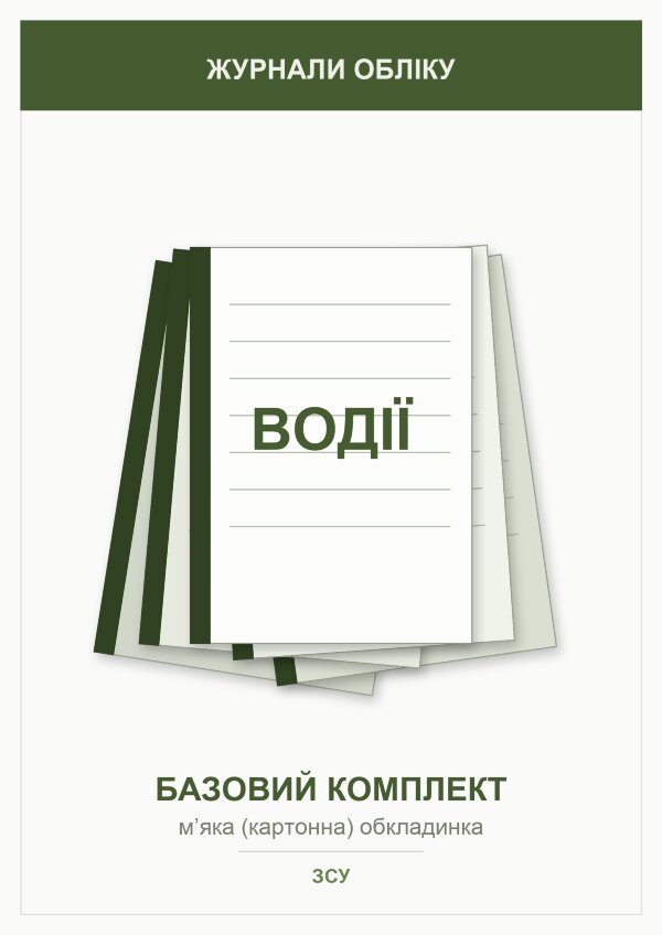 Журнали для водіїв (базовий комплект)   