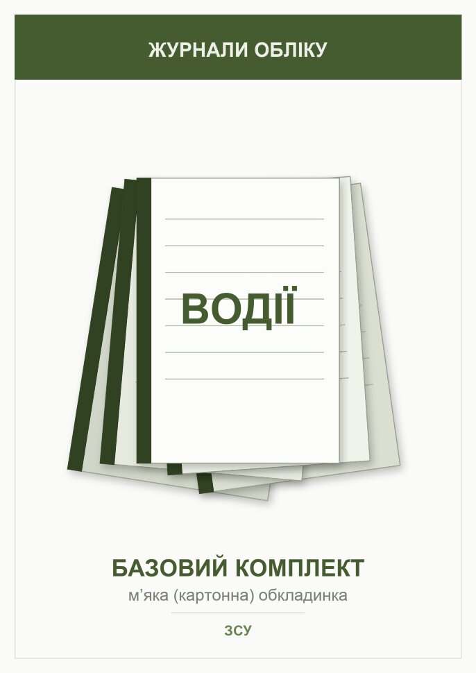 Журнали для водіїв (базовий комплект)   . Автор — Міністерство оборони України. Обкладинка — Картон