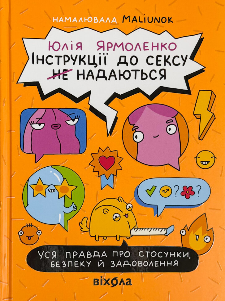 

Інструкції до сексу (не) надаються. Уся правда про стосунки, безпеку й задоволення