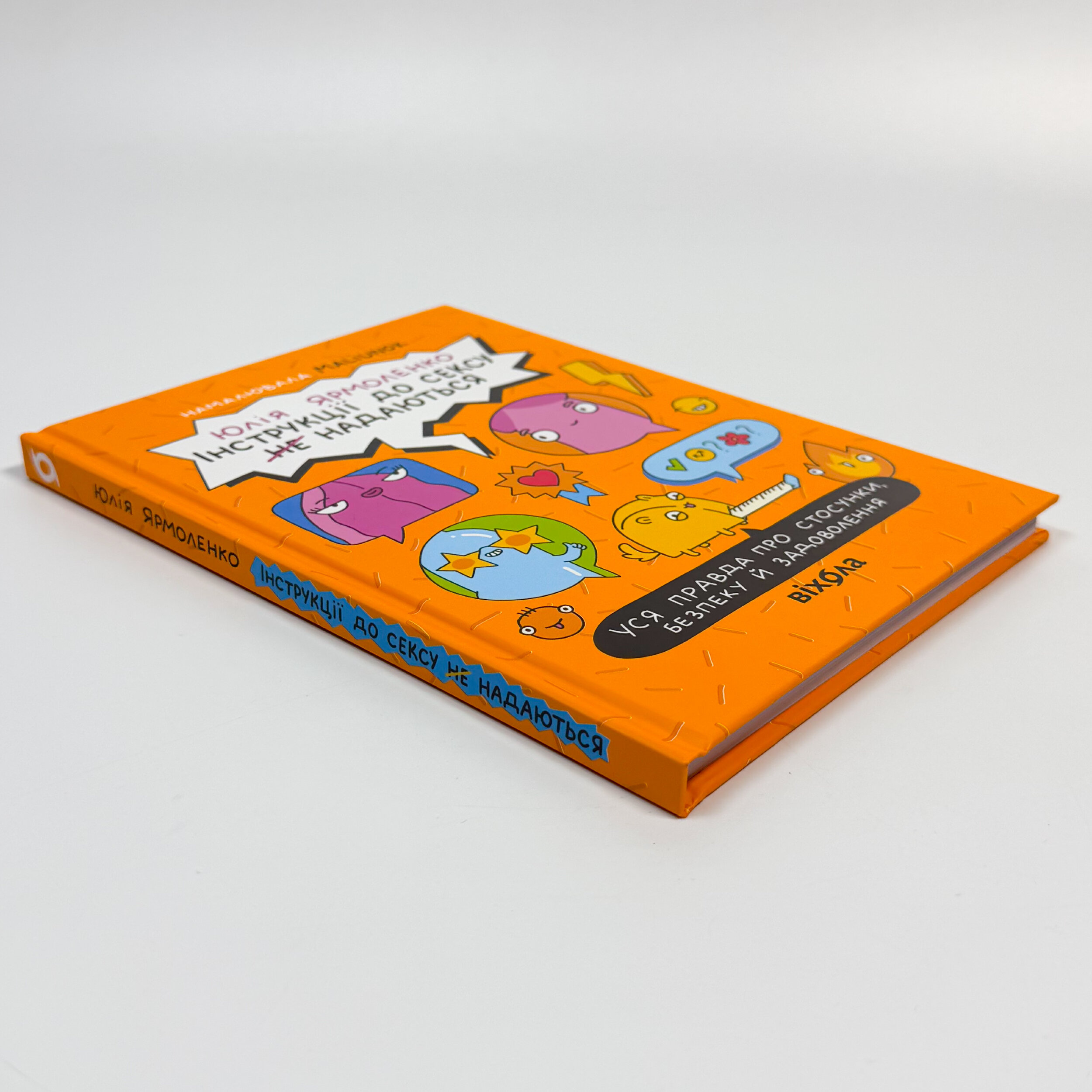 Інструкції до сексу (не) надаються. Уся правда про стосунки, безпеку й задоволення