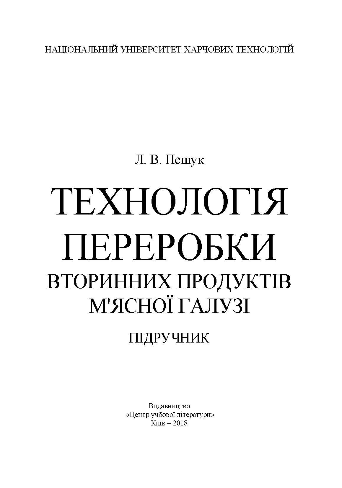 Технологія переробки вторинних продуктів м'ясної галузі.: Підручник. Автор — Пешук Л.В. 