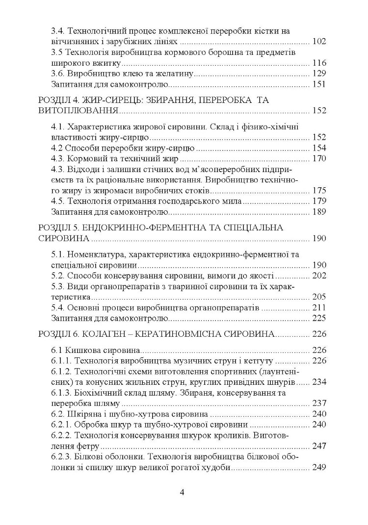 Технологія переробки вторинних продуктів м'ясної галузі.: Підручник