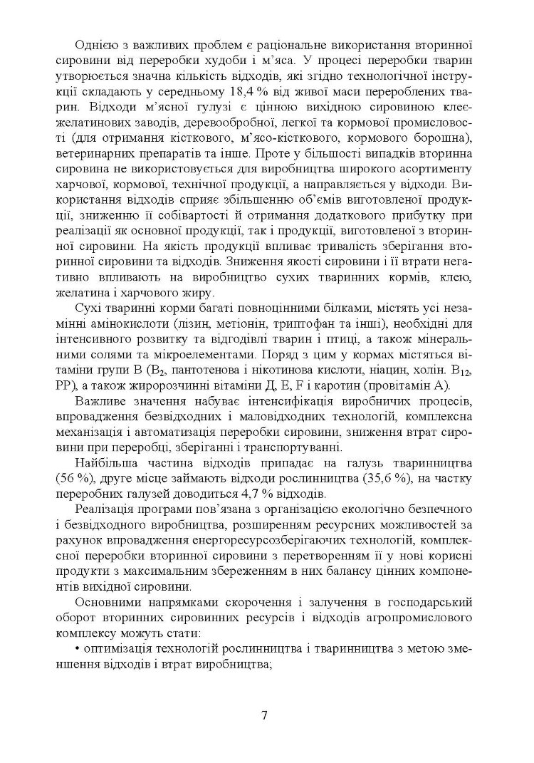 Технологія переробки вторинних продуктів м'ясної галузі.: Підручник