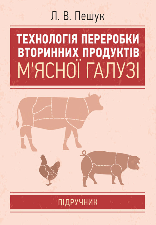 Технологія переробки вторинних продуктів м'ясної галузі.: Підручник. Автор — Пешук Л.В. Обкладинка — М'яка