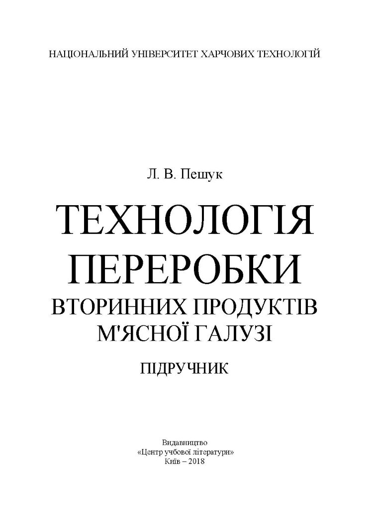 Технологія переробки вторинних продуктів м'ясної галузі.: Підручник