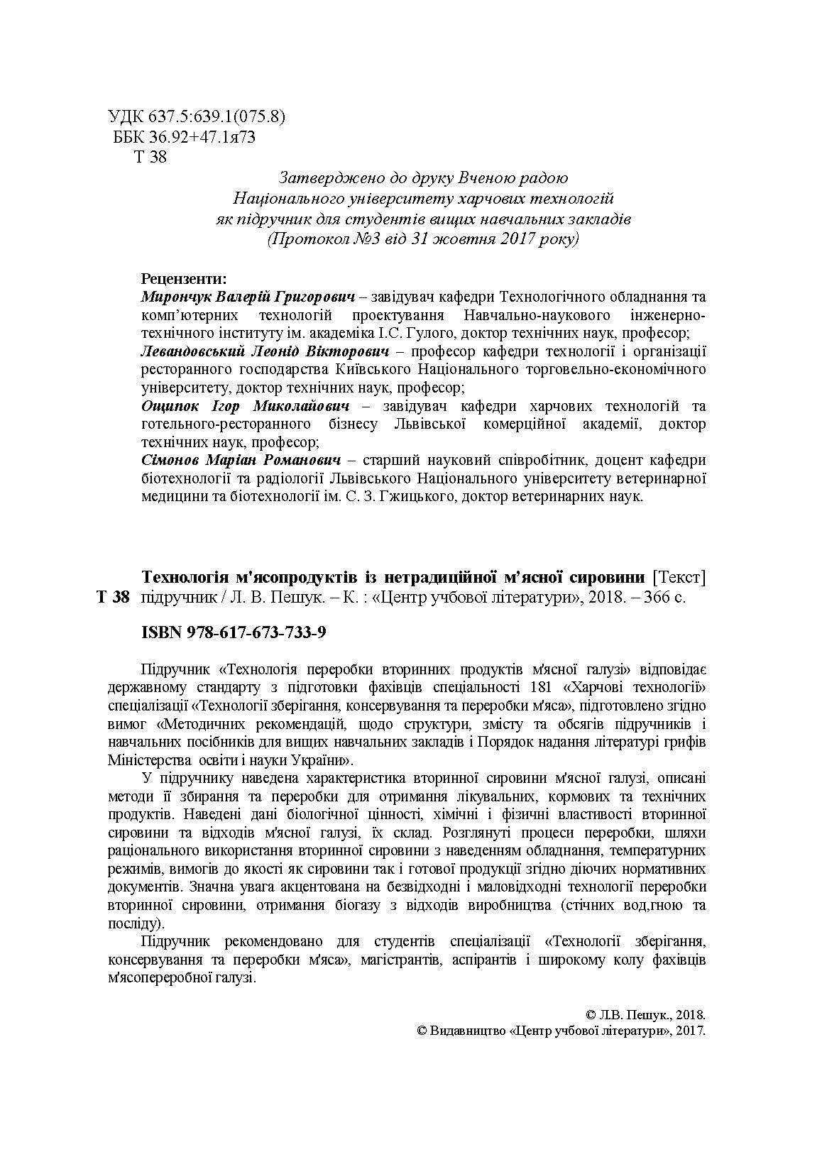 Технологія переробки вторинних продуктів м'ясної галузі.: Підручник. Автор — Пешук Л.В. 