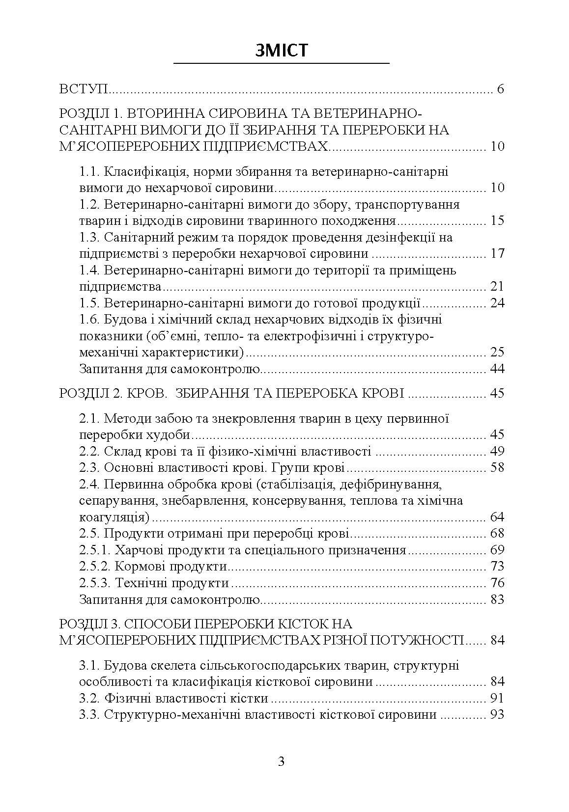 Технологія переробки вторинних продуктів м'ясної галузі.: Підручник. Автор — Пешук Л.В. 