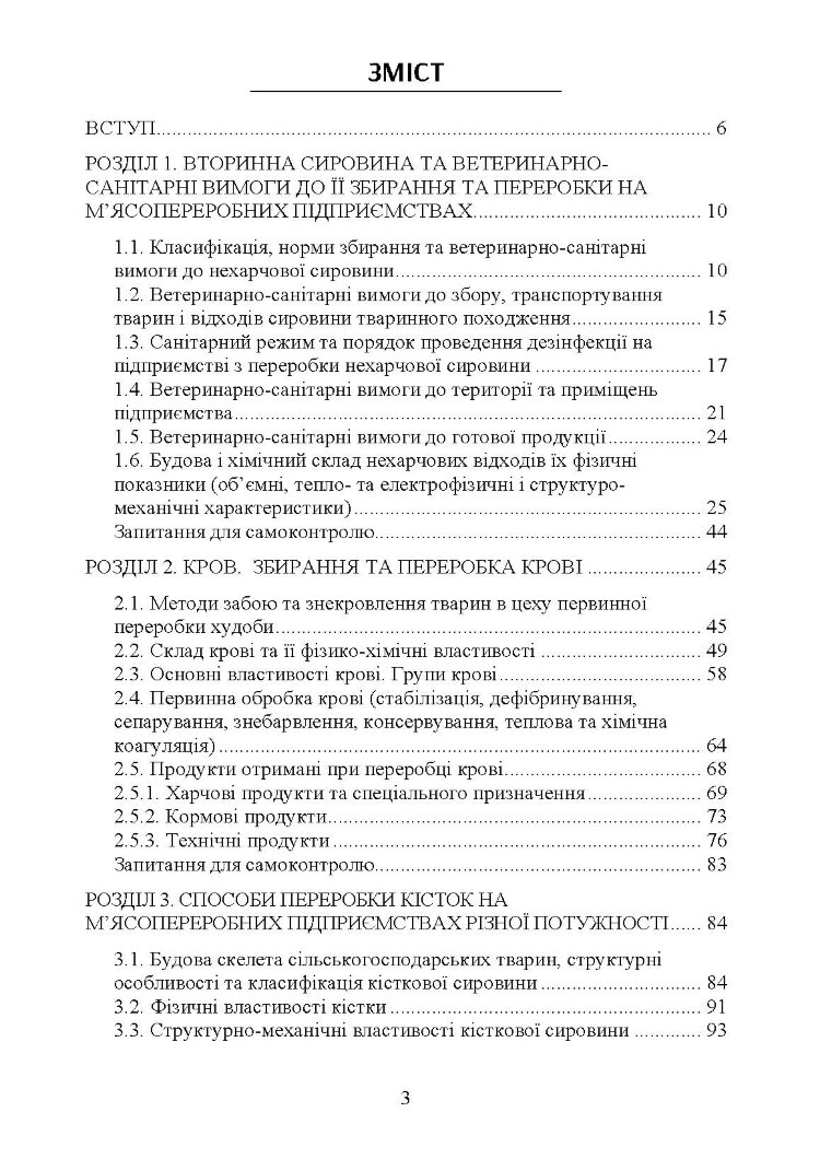 Технологія переробки вторинних продуктів м'ясної галузі.: Підручник
