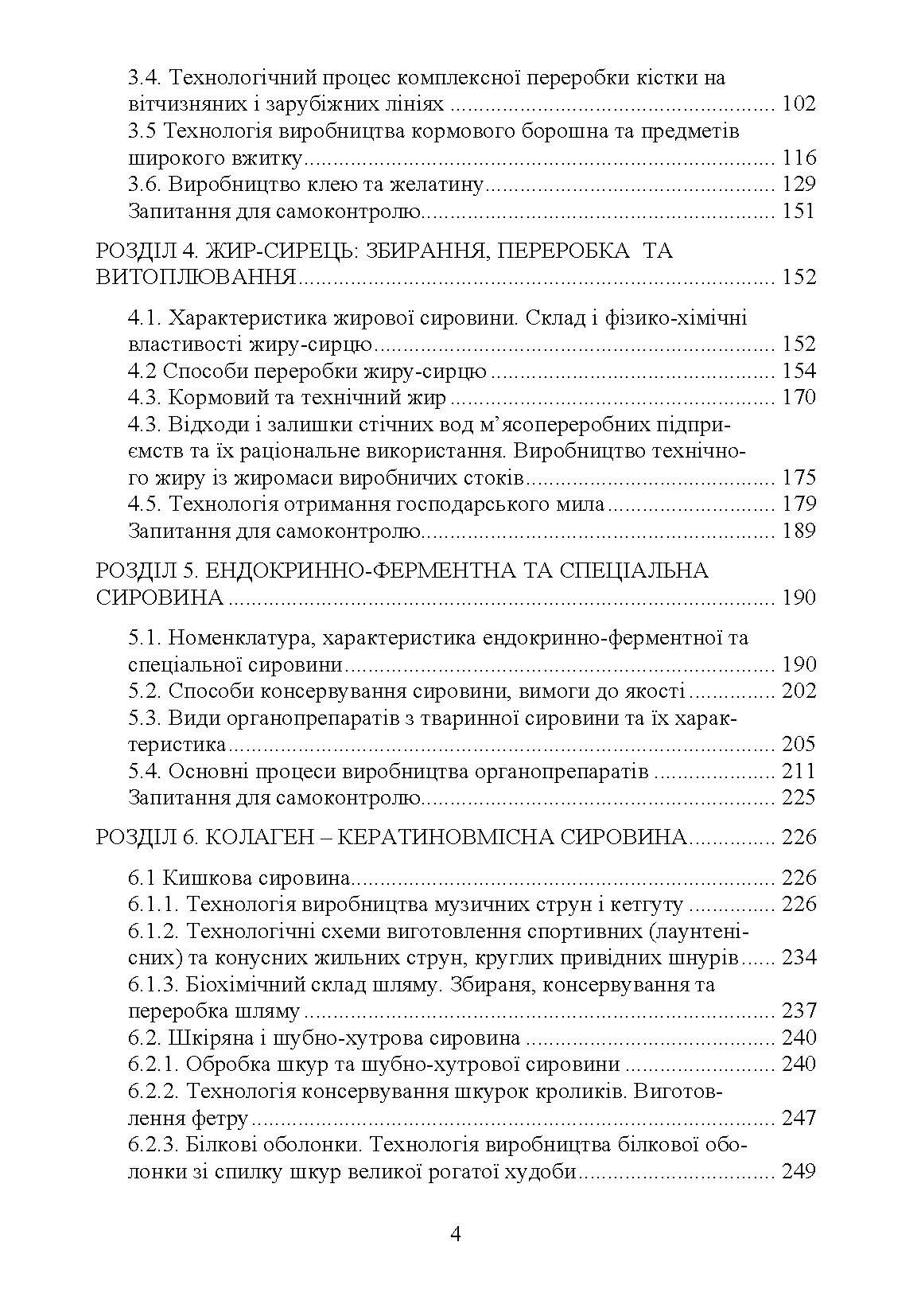 Технологія переробки вторинних продуктів м'ясної галузі.: Підручник. Автор — Пешук Л.В. 