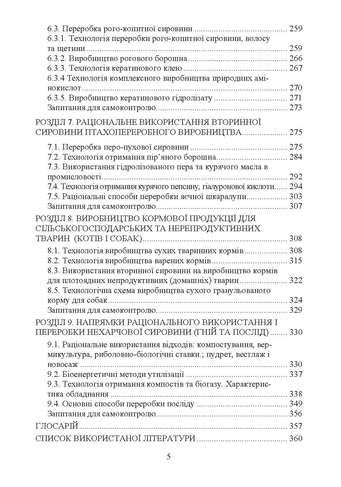 Технологія переробки вторинних продуктів м'ясної галузі.: Підручник. Автор — Пешук Л.В. 