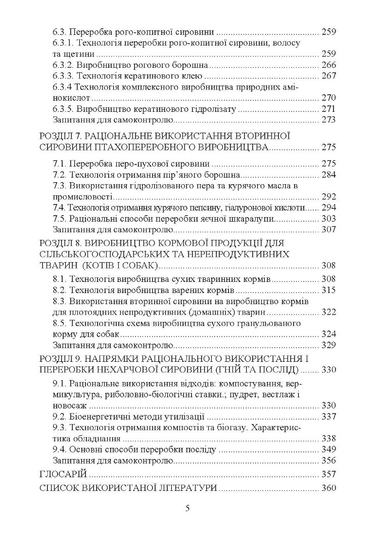Технологія переробки вторинних продуктів м'ясної галузі.: Підручник