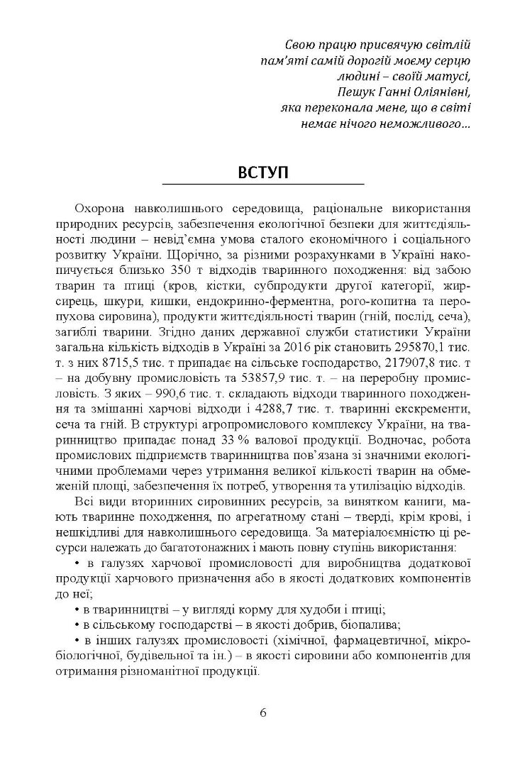 Технологія переробки вторинних продуктів м'ясної галузі.: Підручник
