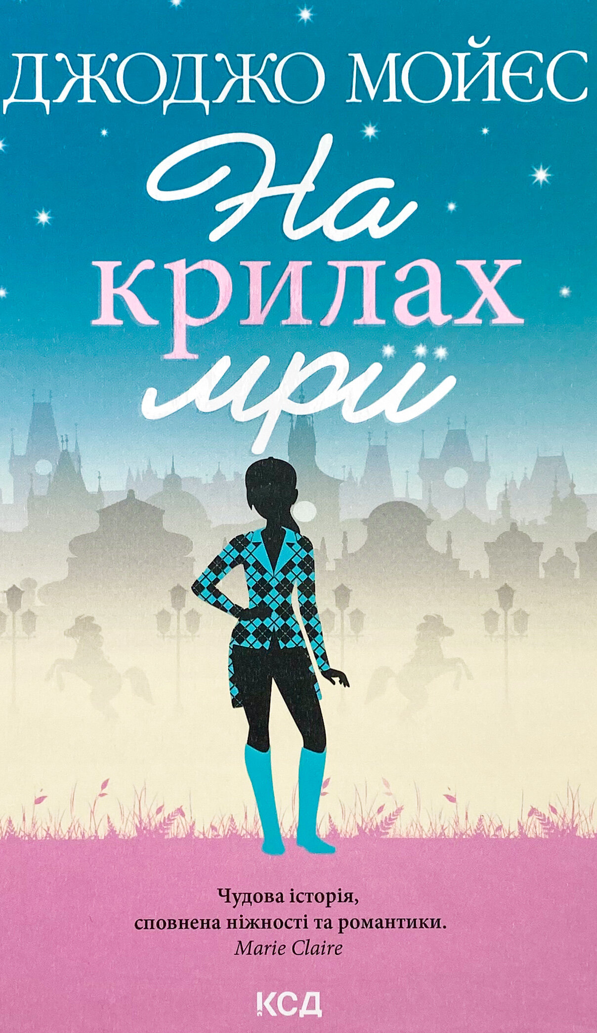 На крилах мрії. Автор — Джоджо Мойєс. 