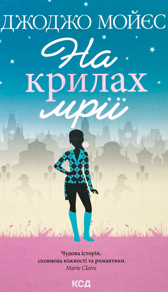 На крилах мрії. Автор — Джоджо Мойєс. Обкладинка — твердий