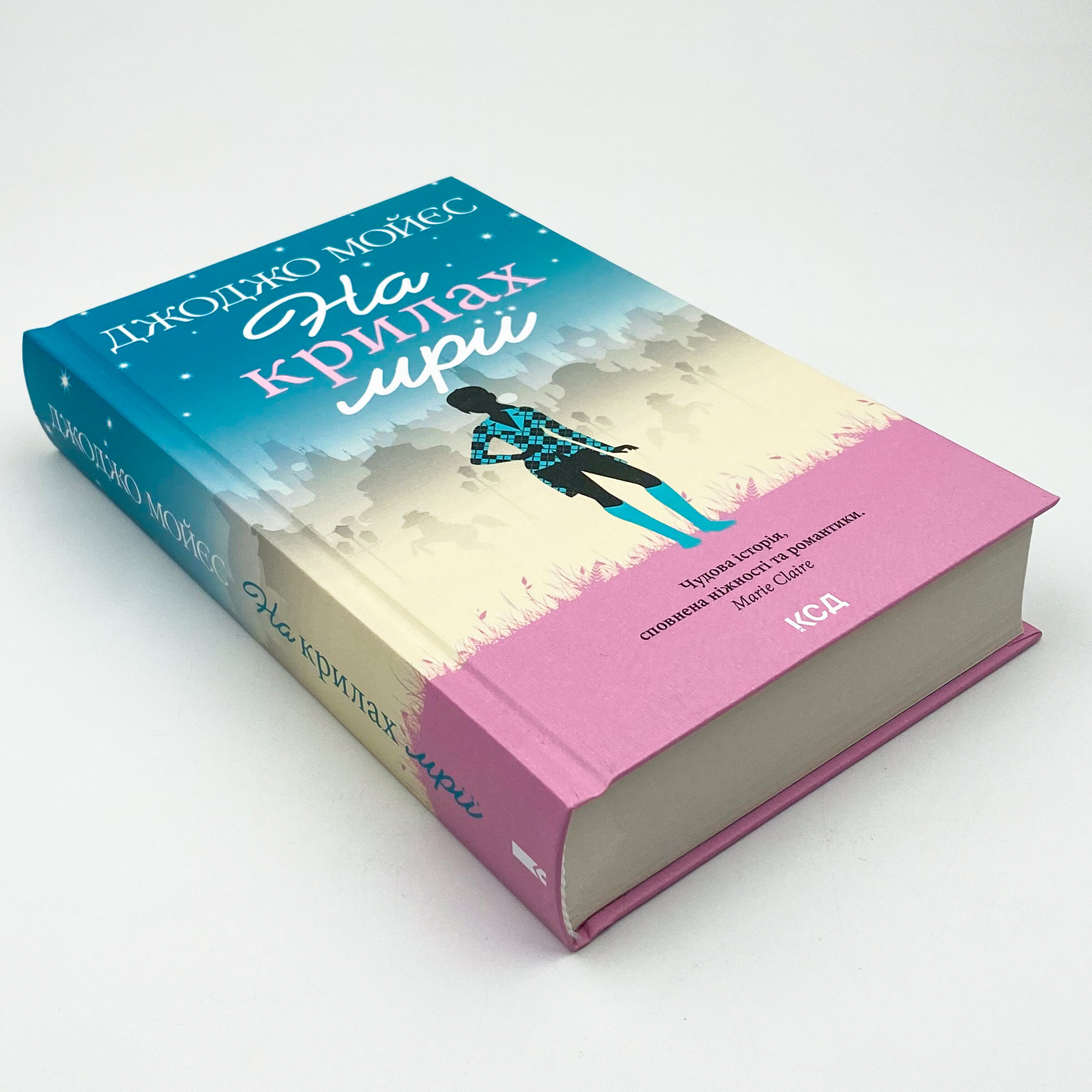 На крилах мрії. Автор — Джоджо Мойєс. 