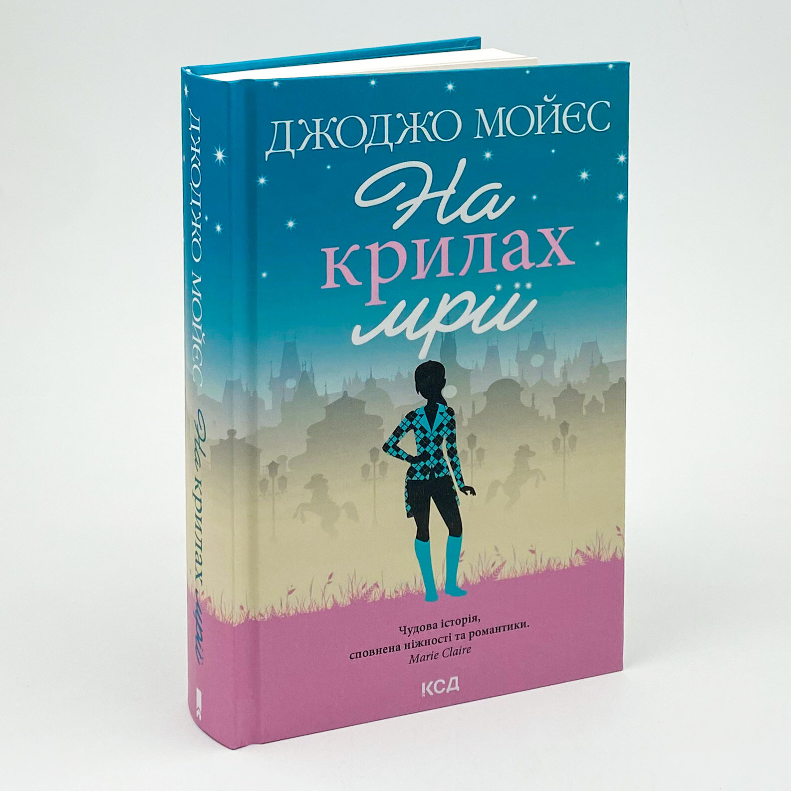 На крилах мрії. Автор — Джоджо Мойєс. 