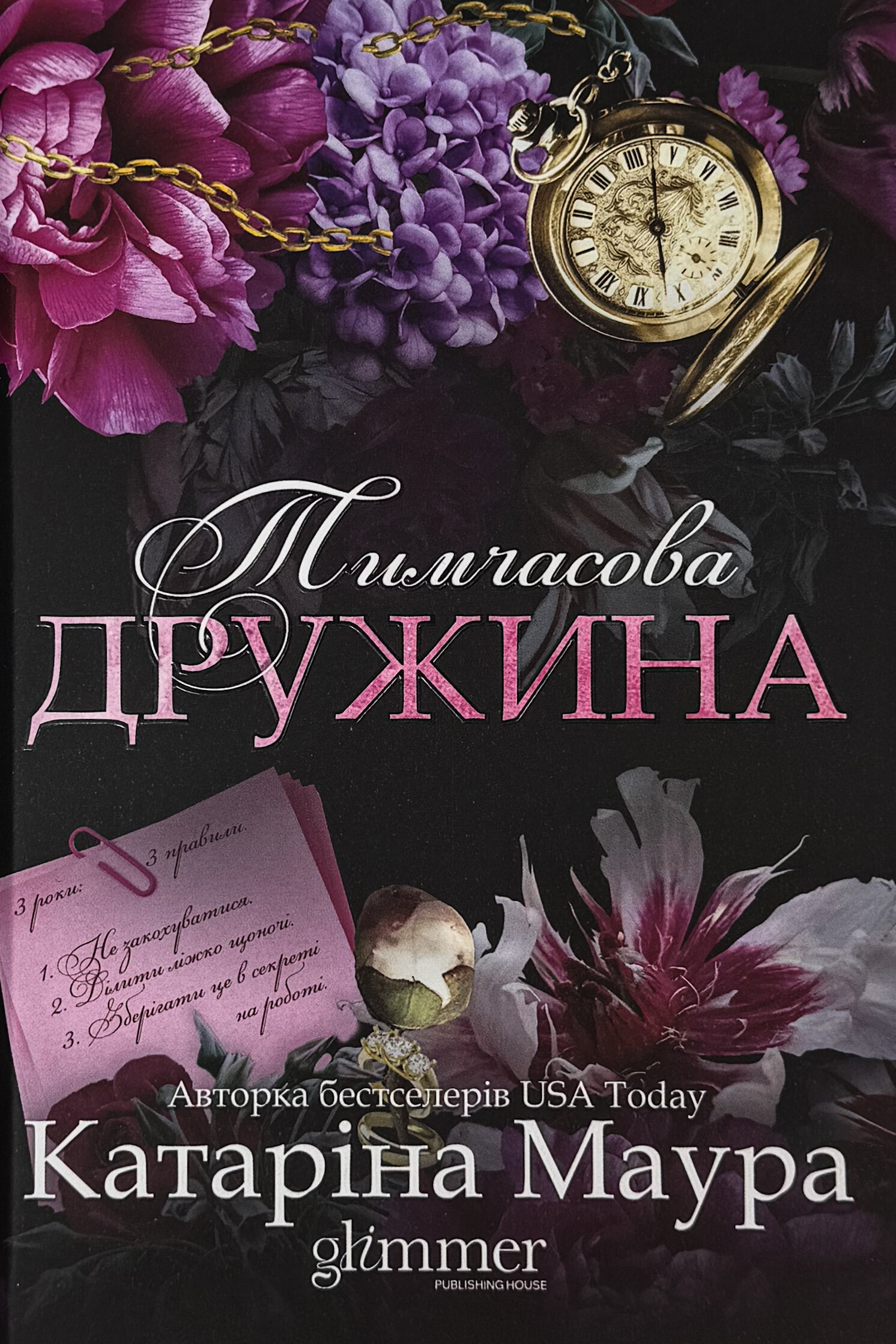 Тимчасова дружина. Імперія Віндзорів. Книга 2. Автор — Катаріна Маура. 