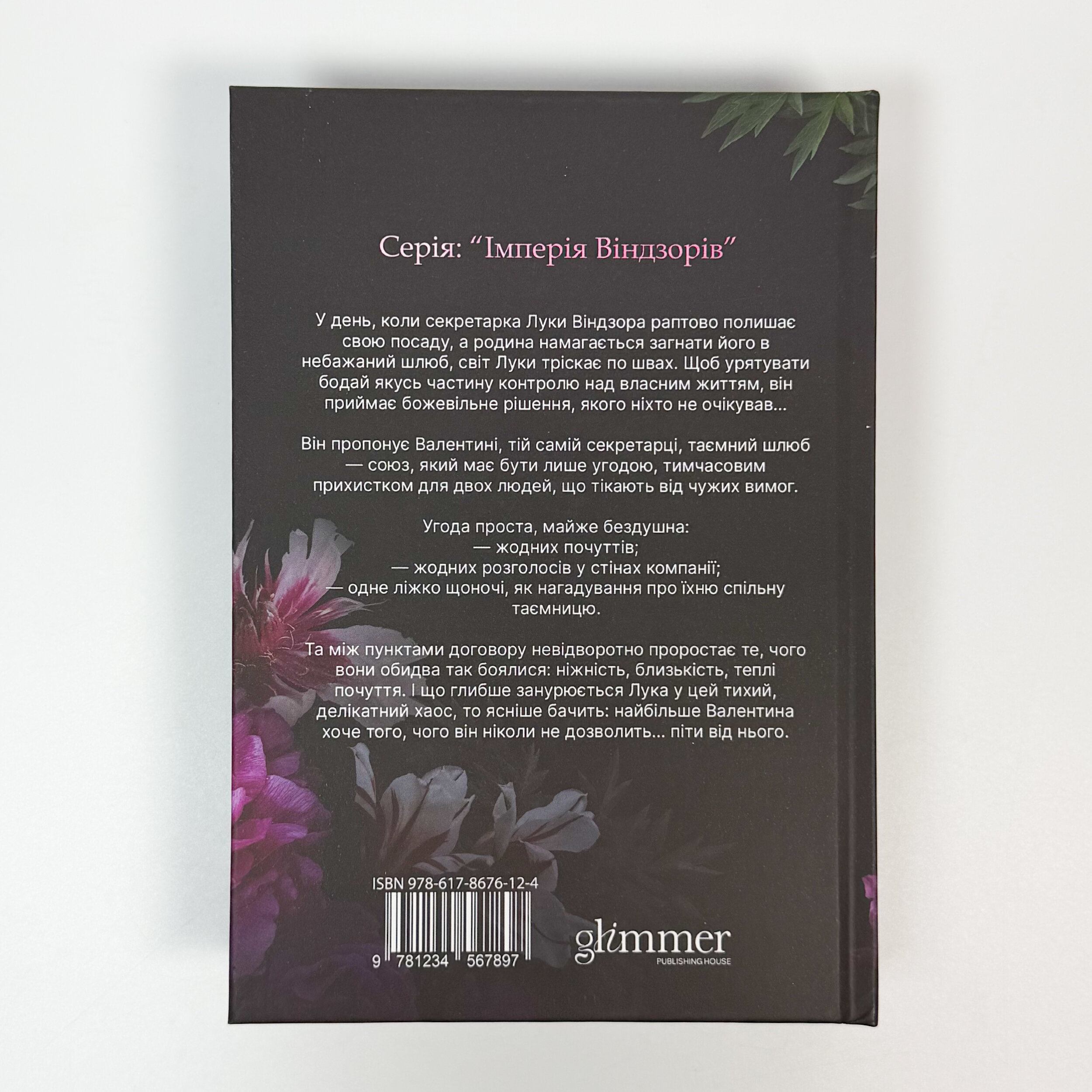 Тимчасова дружина. Імперія Віндзорів. Книга 2. Автор — Катаріна Маура. 