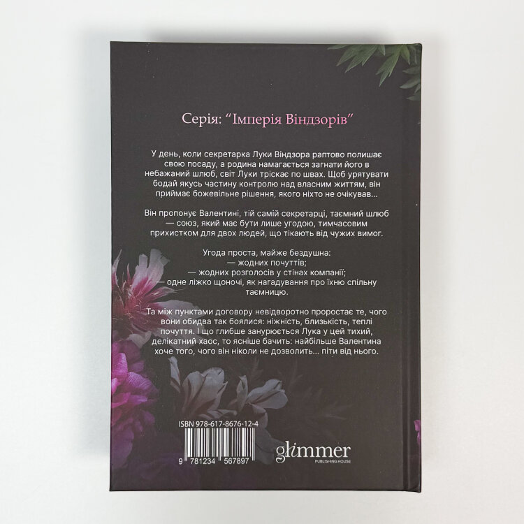 Тимчасова дружина. Імперія Віндзорів. Книга 2