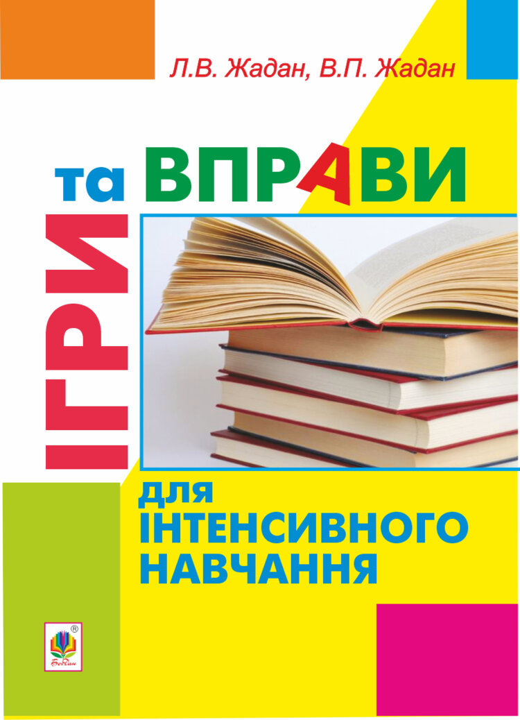 Ігри та вправи для інтенсивного навчання (2023 год)