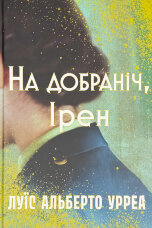 На добраніч, Ірен