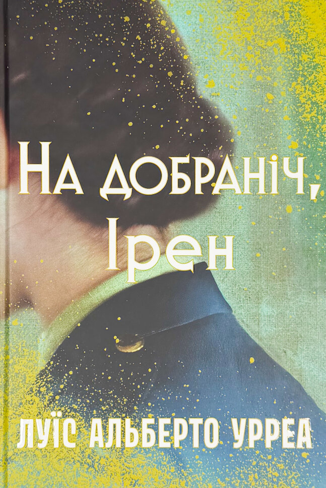 На добраніч, Ірен. Автор — Луїс Альберто Урреа. Обложка — твердая