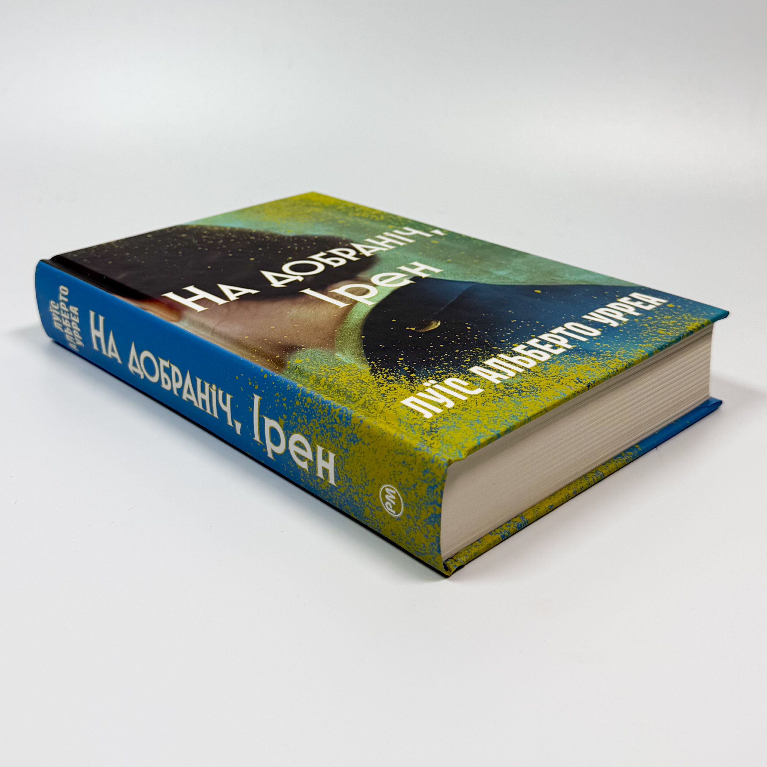 На добраніч, Ірен