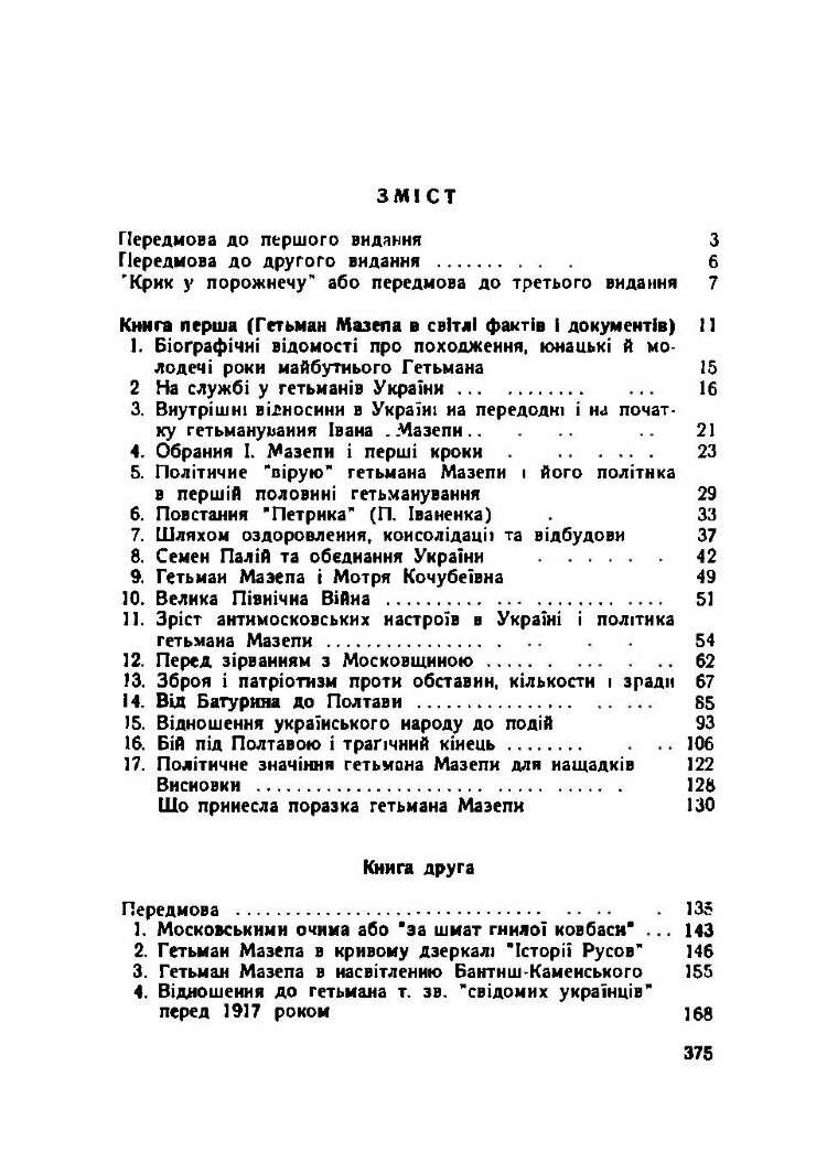 Гетьман Мазепа в світлі фактів і в дзеркалі "історій".Третє видання.