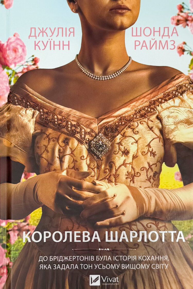 Бріджертони. Королева Шарлотта