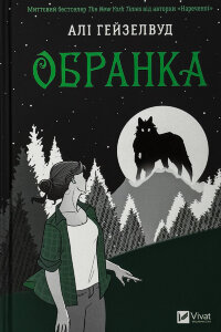 Обранка (Наречена #2)
