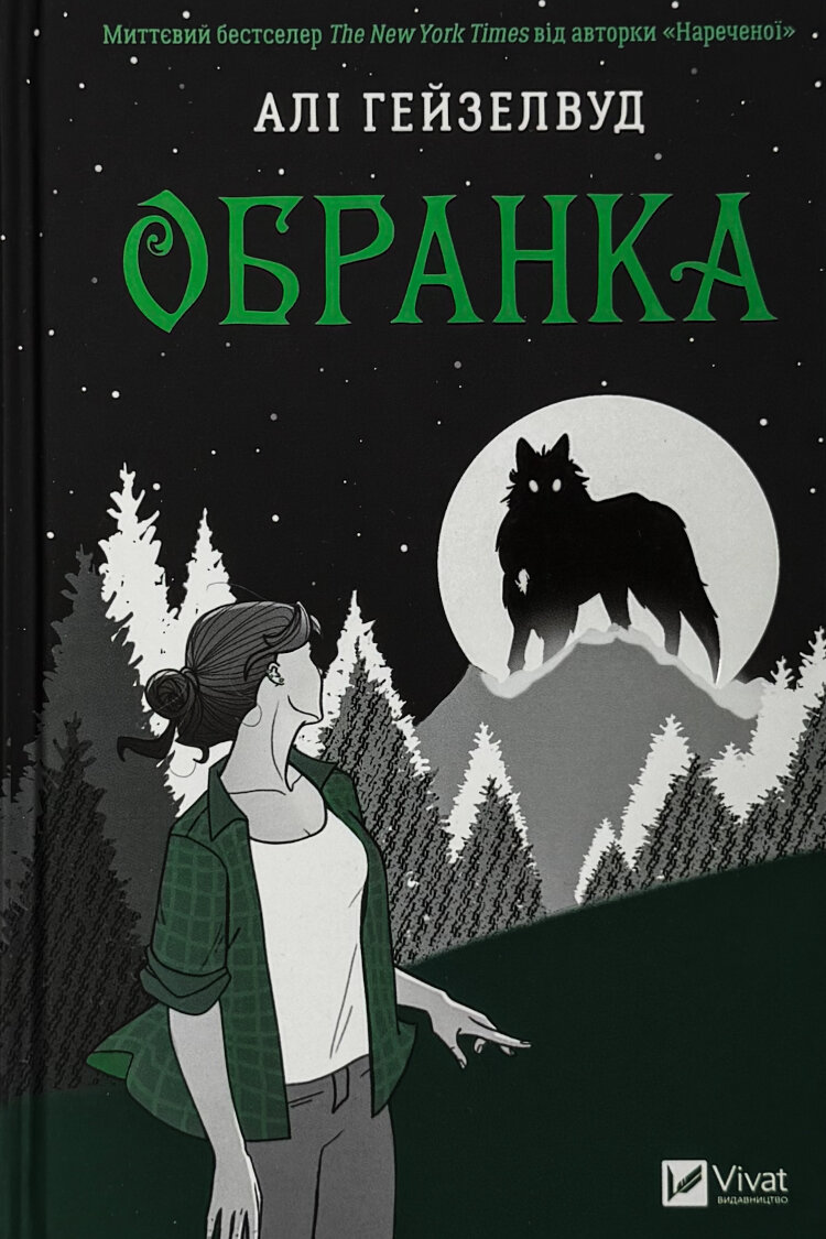 Обранка (Наречена #2)
