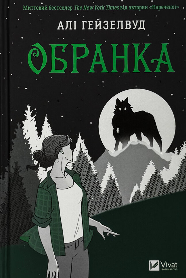 Обранка (Наречена #2). Автор — Алі Гейзелвуд. Обкладинка — твердий