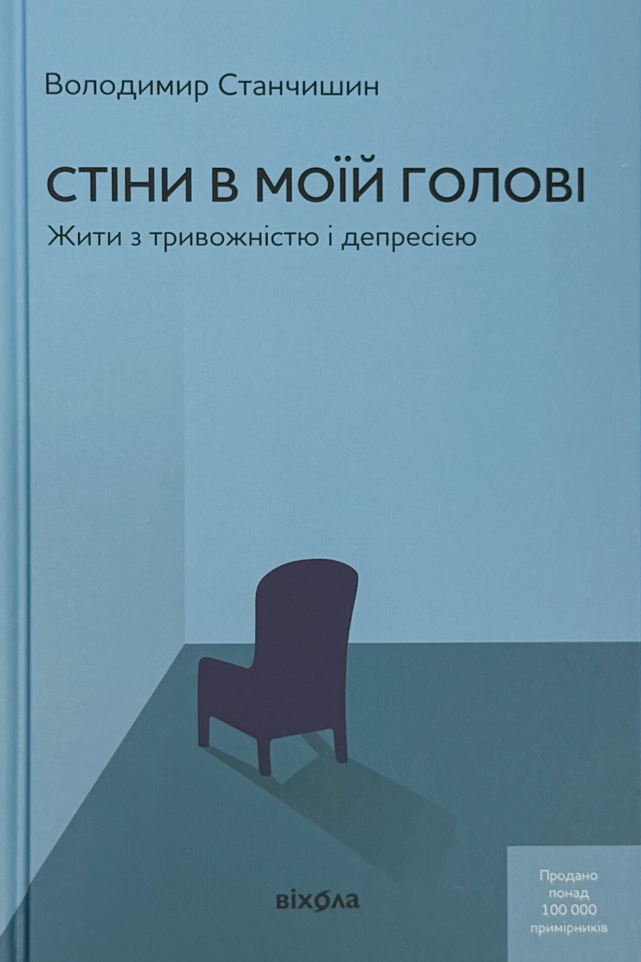 Стіни в моїй голові. Жити з тривожністю і депресією. Тверда обкладинка