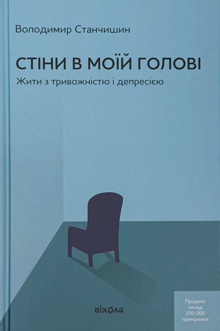 Стіни в моїй голові. Жити з тривожністю і депресією. Тверда обкладинка