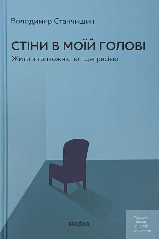 Стіни в моїй голові. Жити з тривожністю і депресією. Тверда обкладинка. Автор — Володимир Станчишин. Обкладинка — Тверда