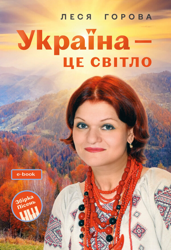 Україна - це світло: Збірка пісень для дітей та молоді. Електронне видання