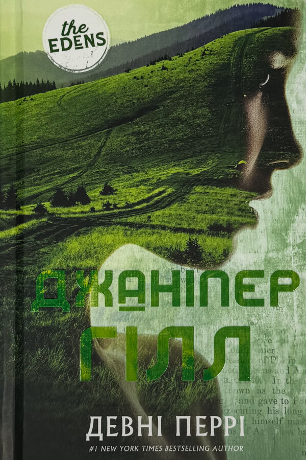 Ідени. Джаніпер Гілл. Книга 2