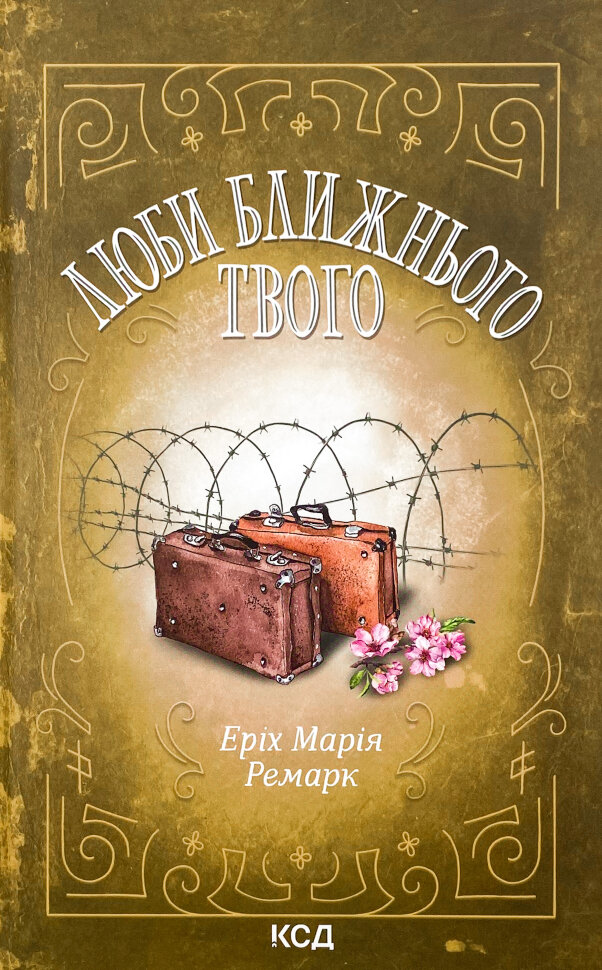 Люби ближнього твого. Автор — Эрих Мария Ремарк. Обложка — твердая