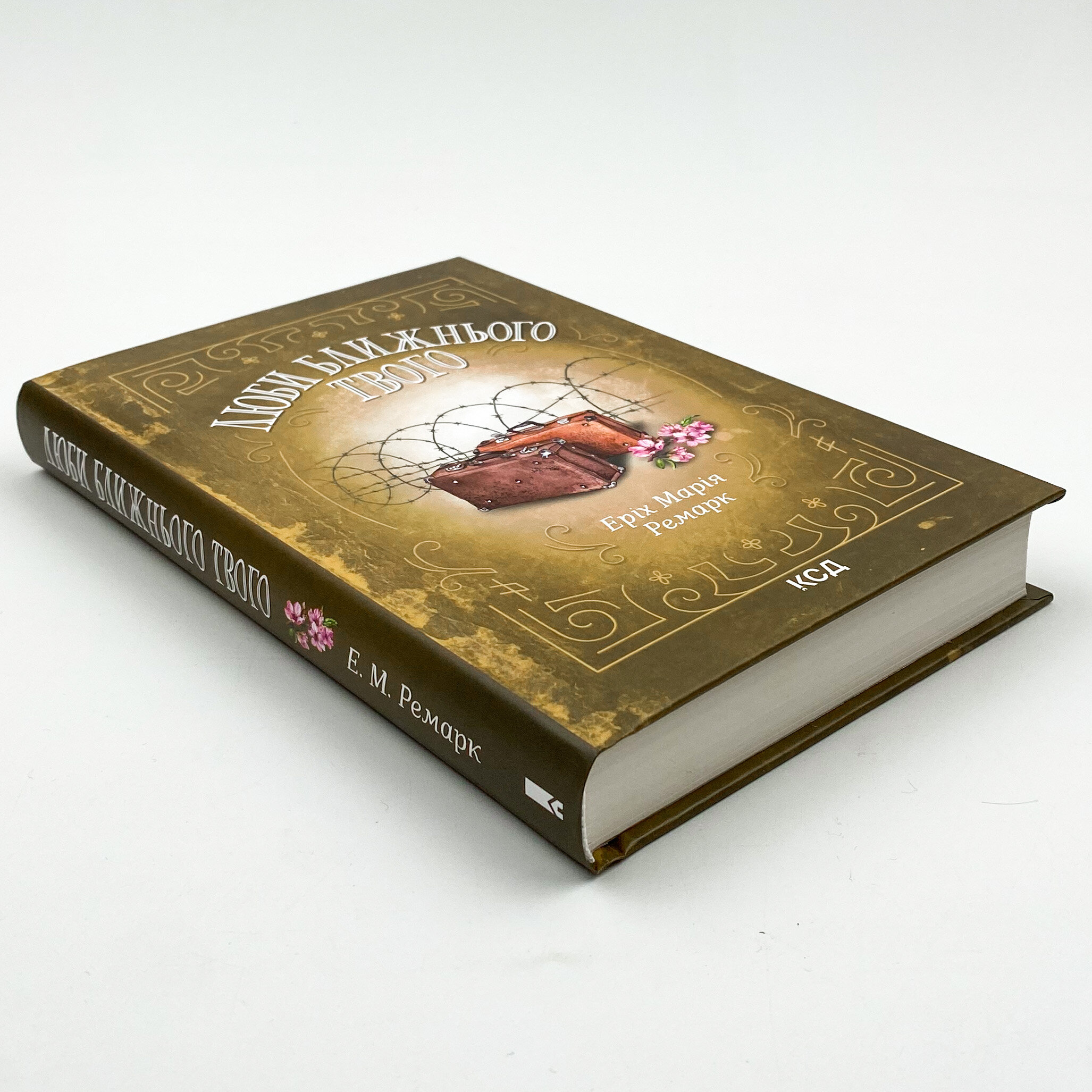 Люби ближнього твого