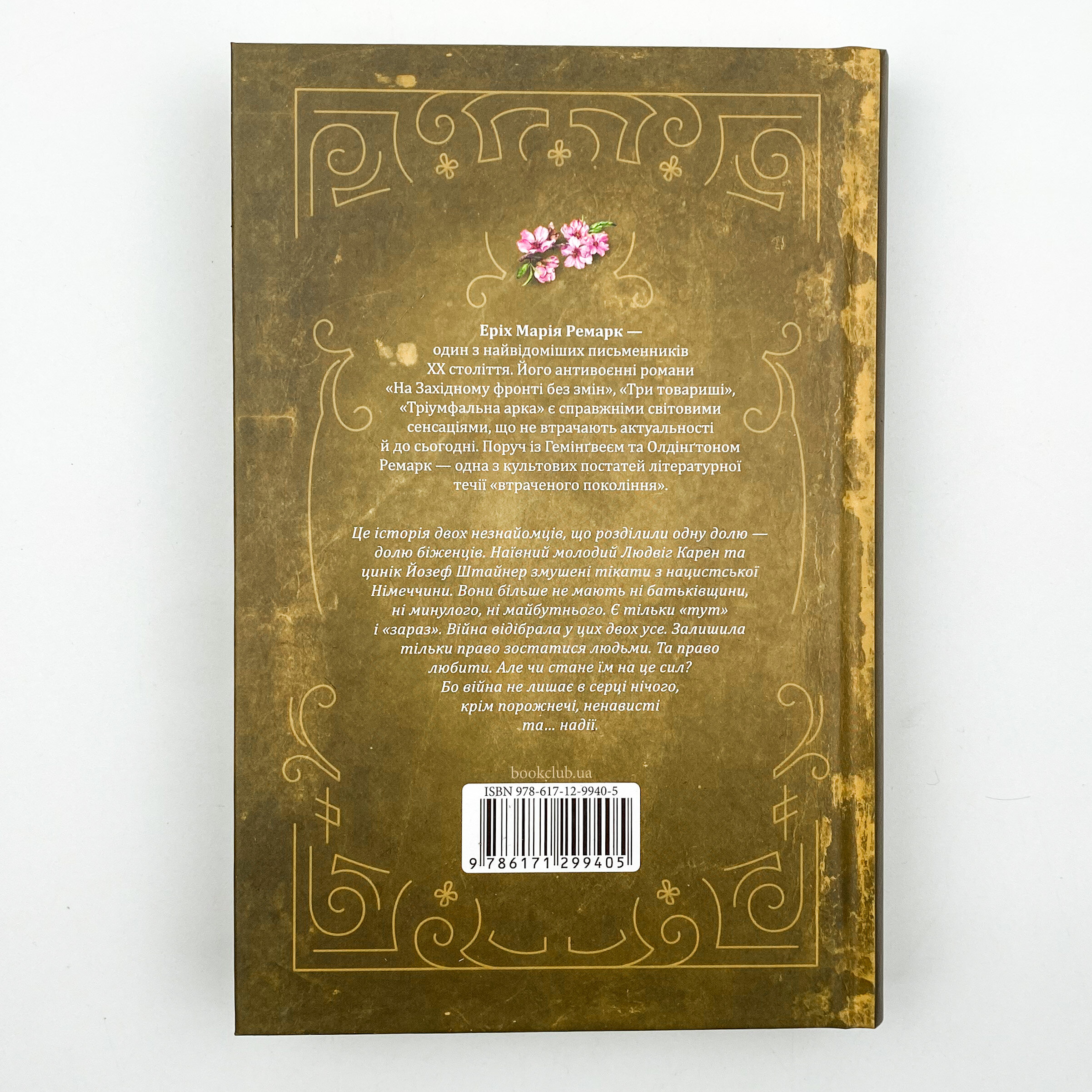 Люби ближнього твого. Автор — Эрих Мария Ремарк. 