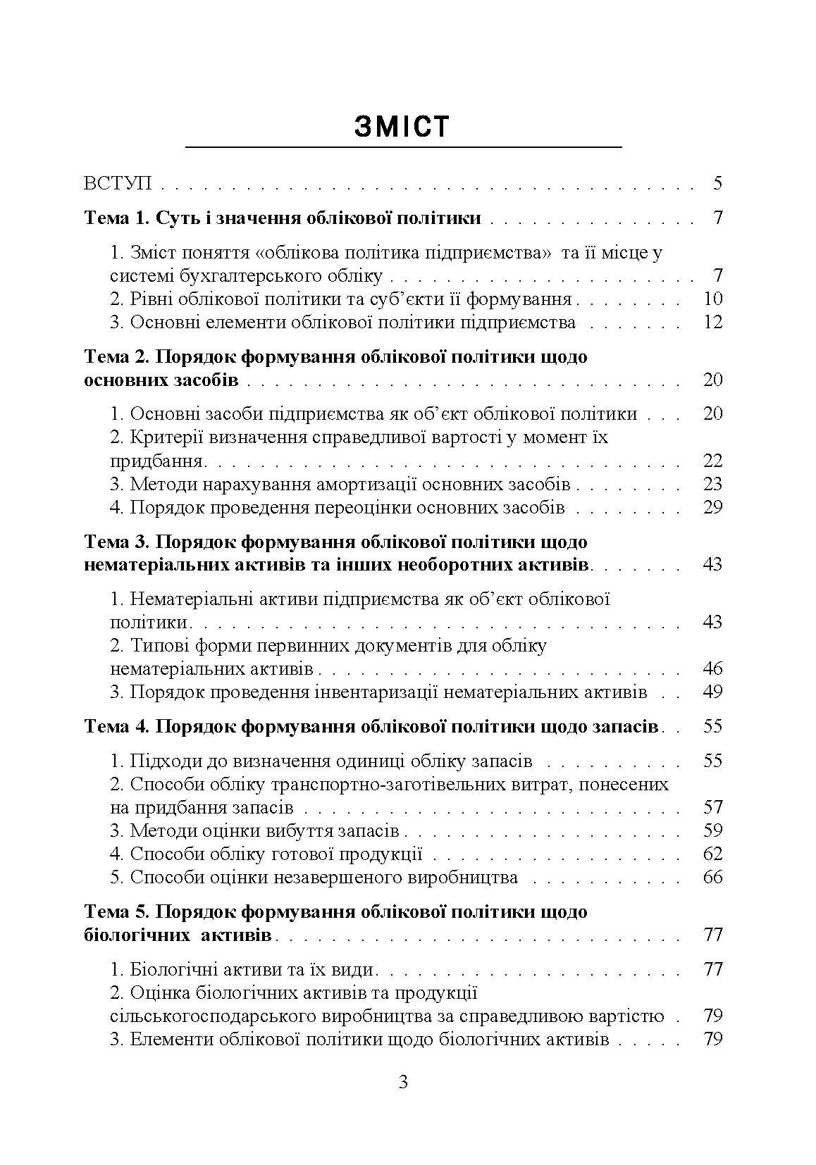 Облікова політика підприємства