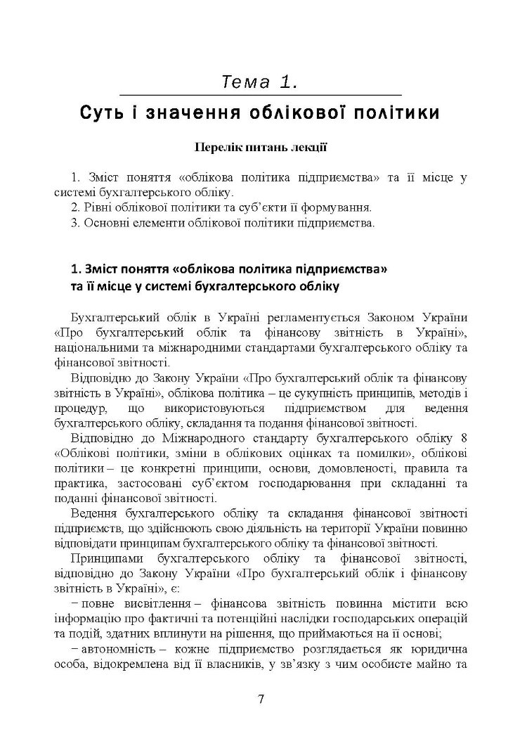Облікова політика підприємства