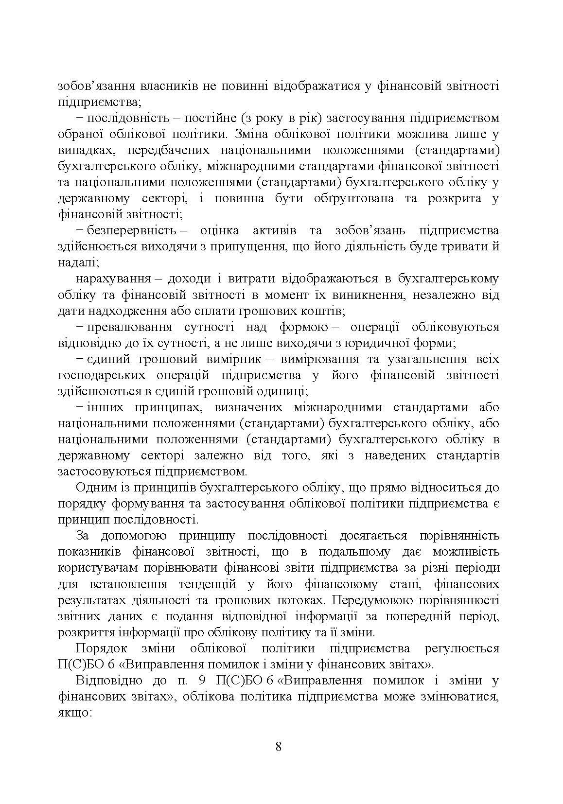 Облікова політика підприємства. Автор — Кулик В.А.. 