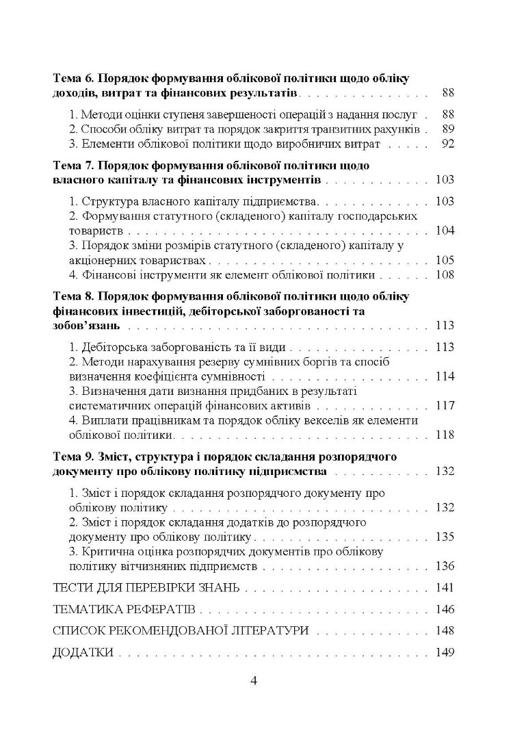 Облікова політика підприємства