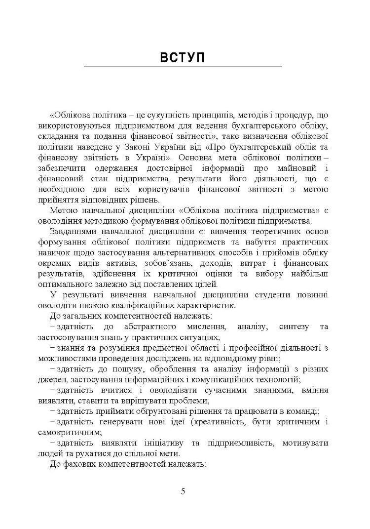 Облікова політика підприємства