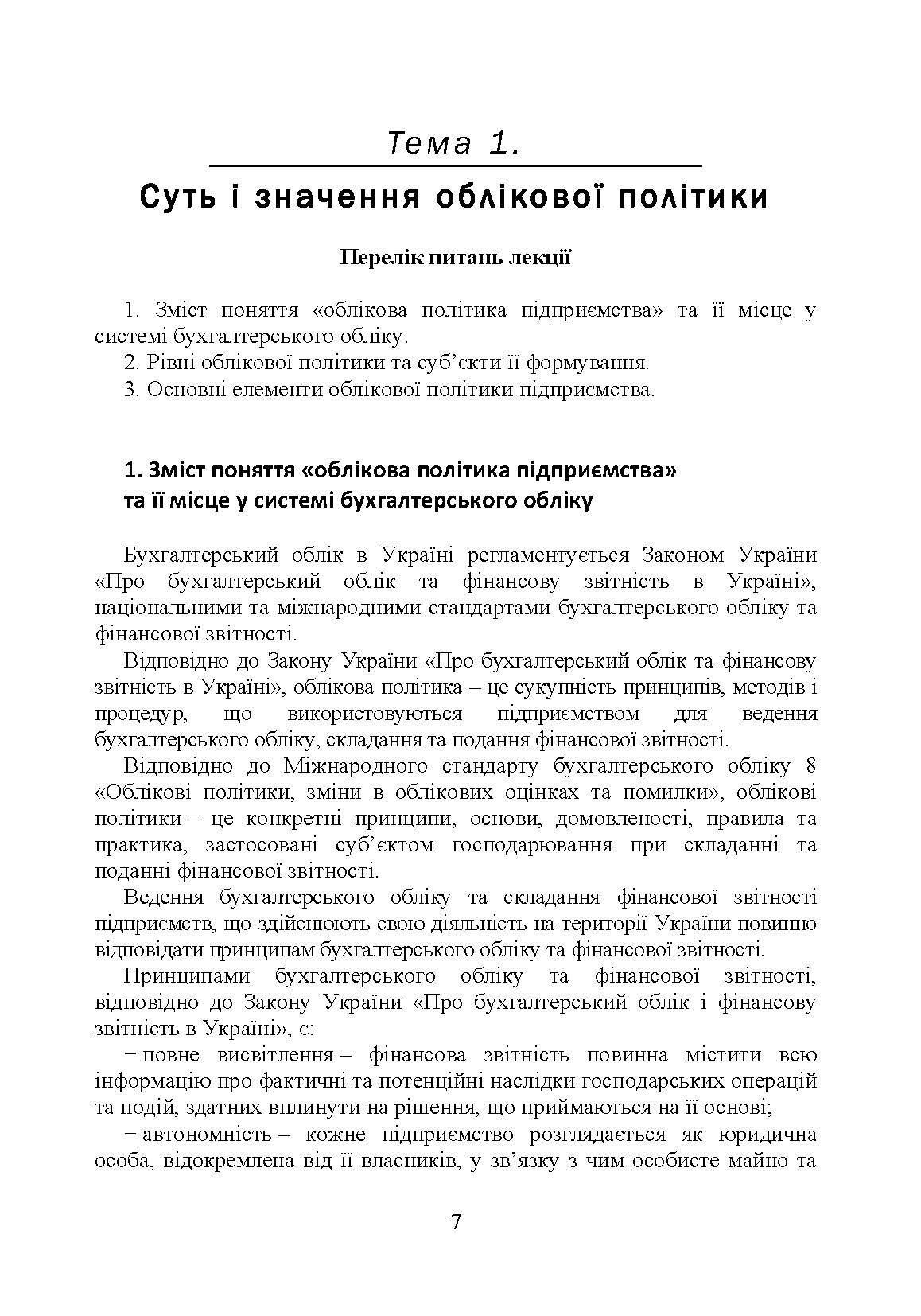 Облікова політика підприємства. Автор — Кулик В.А.. 